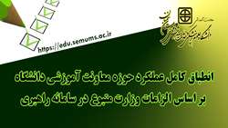 انطباق کامل عملکرد حوزه معاونت آموزشی دانشگاه بر اساس الزامات وزارت متبوع در سامانه راهبری